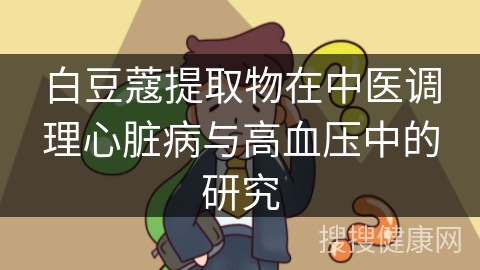 白豆蔻提取物在中医调理心脏病与高血压中的研究