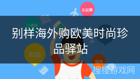 别样海外购欧美时尚珍品驿站 别样海外购欧美时尚珍品驿站