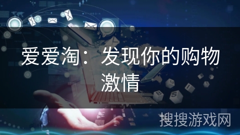 爱爱淘：发现你的购物激情
