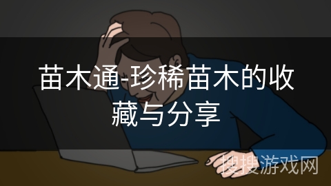 苗木通-珍稀苗木的收藏与分享