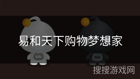 易和天下购物梦想家