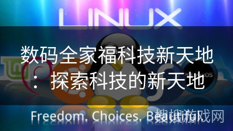 数码全家福科技新天地：探索科技的新天地