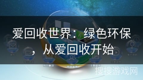 爱回收世界：绿色环保，从爱回收开始