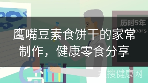 鹰嘴豆素食饼干的家常制作，健康零食分享