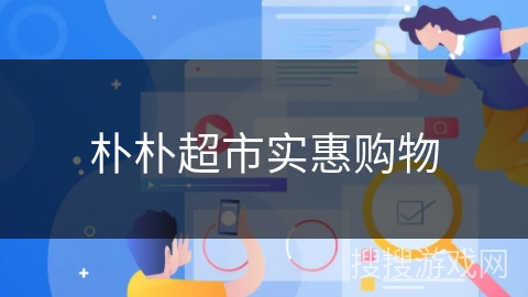 朴朴超市实惠购物