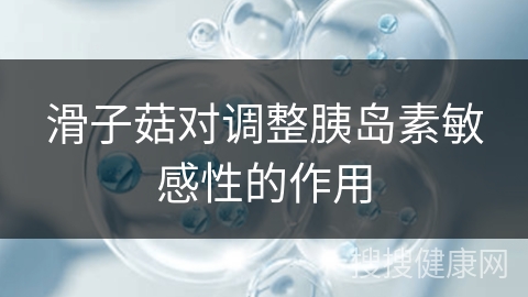 滑子菇对调整胰岛素敏感性的作用