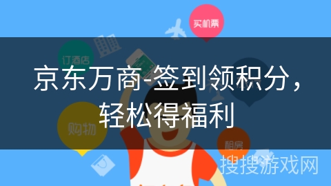 京东万商-签到领积分，轻松得福利