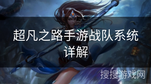 超凡之路手游战队系统详解 超凡之路手游战队系统详解