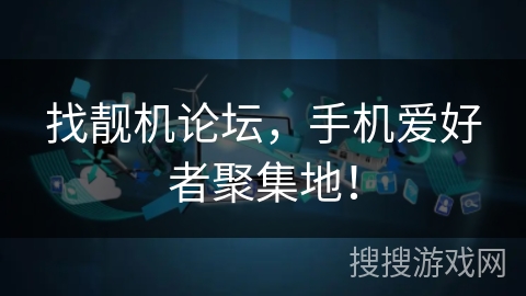 找靓机论坛,手机爱好者聚集地! 找靓机论坛,手机爱好者聚集地!