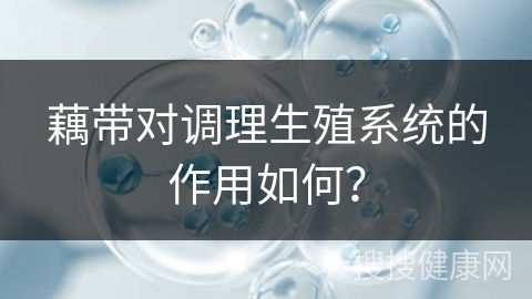 藕带对调理生殖系统的作用如何？