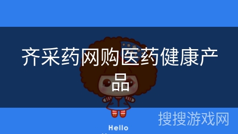 齐采药网购医药健康产品