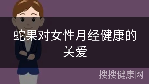 蛇果对女性月经健康的关爱