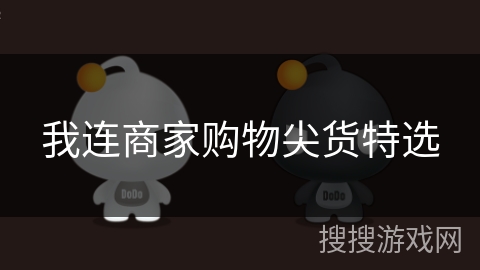 我连商家购物尖货特选 我连商家购物尖货特选