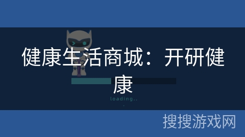 健康生活商城:开研健康 健康生活商城:开研健康