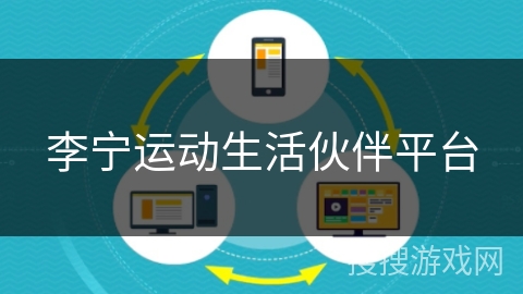 李宁运动生活伙伴平台 李宁运动生活伙伴平台