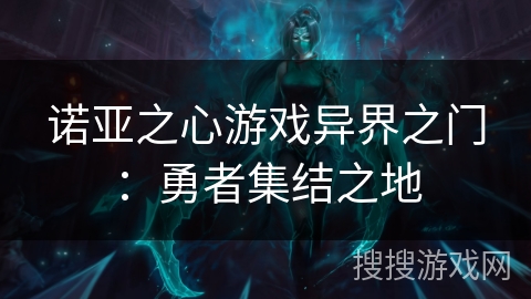 诺亚之心游戏异界之门：勇者集结之地