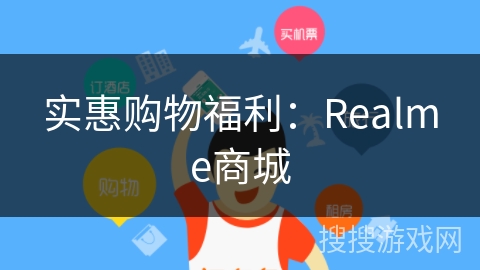 实惠购物福利：Realme商城