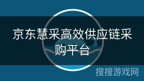 京东慧采高效供应链采购平台