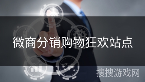 微商分销购物狂欢站点