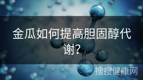 金瓜如何提高胆固醇代谢？