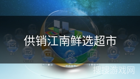 供销江南鲜选超市 供销江南鲜选超市