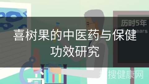 喜树果的中医药与保健功效研究