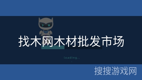 找木网木材批发市场