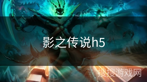 影之传说h5