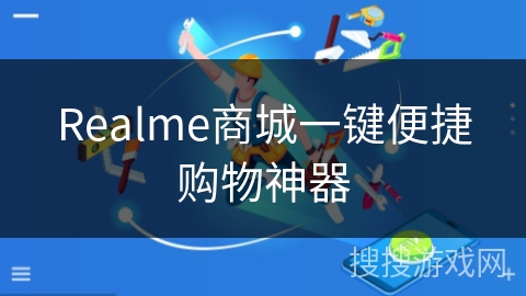 Realme商城一键便捷购物神器 Realme商城一键便捷购物神器