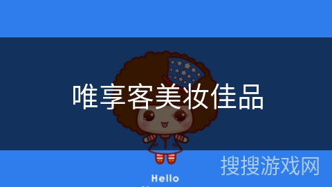 唯享客美妆佳品 唯享客美妆佳品