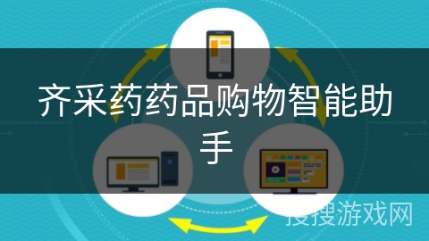 齐采药药品购物智能助手 齐采药药品购物智能助手