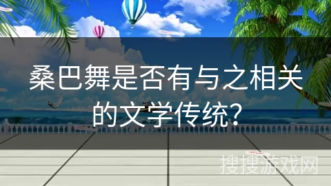桑巴舞是否有与之相关的文学传统？
