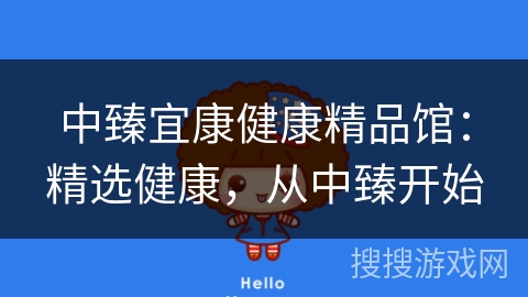 中臻宜康健康精品馆:精选健康,从中臻开始 中臻宜康健康精品馆:精选健康,从中臻开始