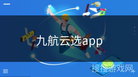 九航云选app 九航云选app