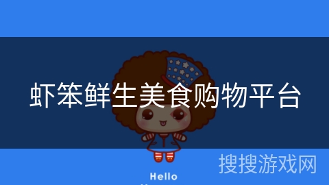 虾笨鲜生美食购物平台