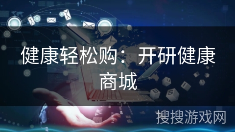 健康轻松购：开研健康商城