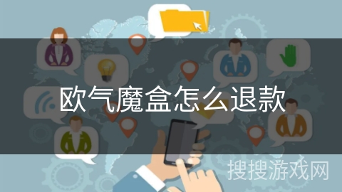 欧气魔盒怎么退款