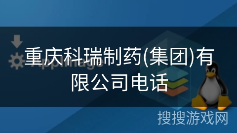 重庆科瑞制药(集团)有限公司电话