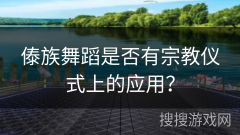 傣族舞蹈是否有宗教仪式上的应用？