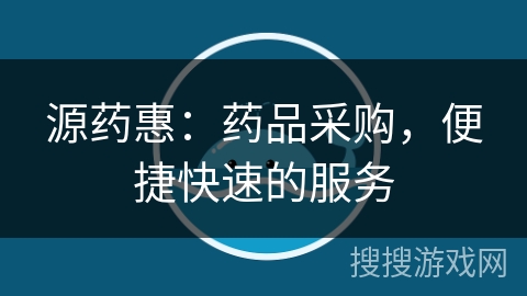 源药惠：药品采购，便捷快速的服务