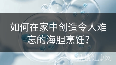 如何在家中创造令人难忘的海胆烹饪？