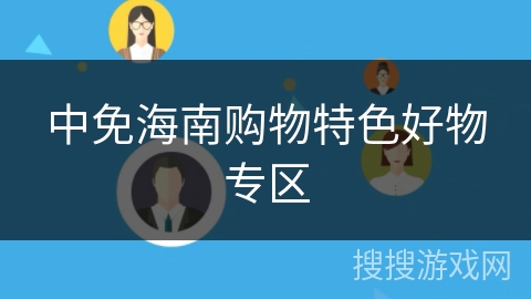 中免海南购物特色好物专区 中免海南购物特色好物专区