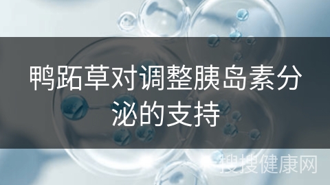 鸭跖草对调整胰岛素分泌的支持