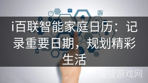 i百联智能家庭日历：记录重要日期，规划精彩生活