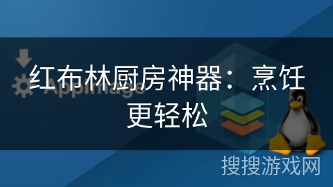 红布林厨房神器:烹饪更轻松 红布林厨房神器:烹饪更轻松