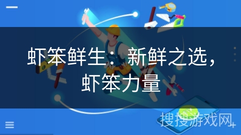 虾笨鲜生：新鲜之选，虾笨力量