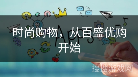 时尚购物，从百盛优购开始