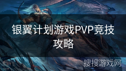 银翼计划游戏PVP竞技攻略