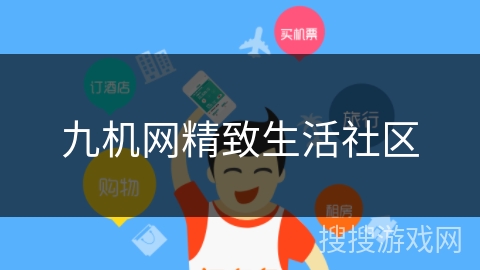 九机网精致生活社区 九机网精致生活社区