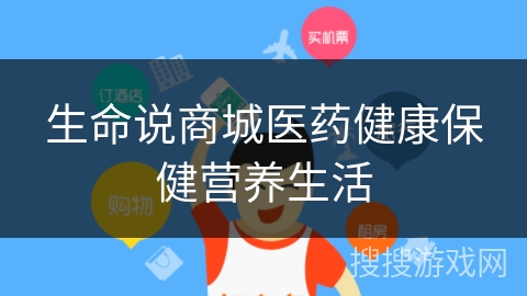 生命说商城医药健康保健营养生活